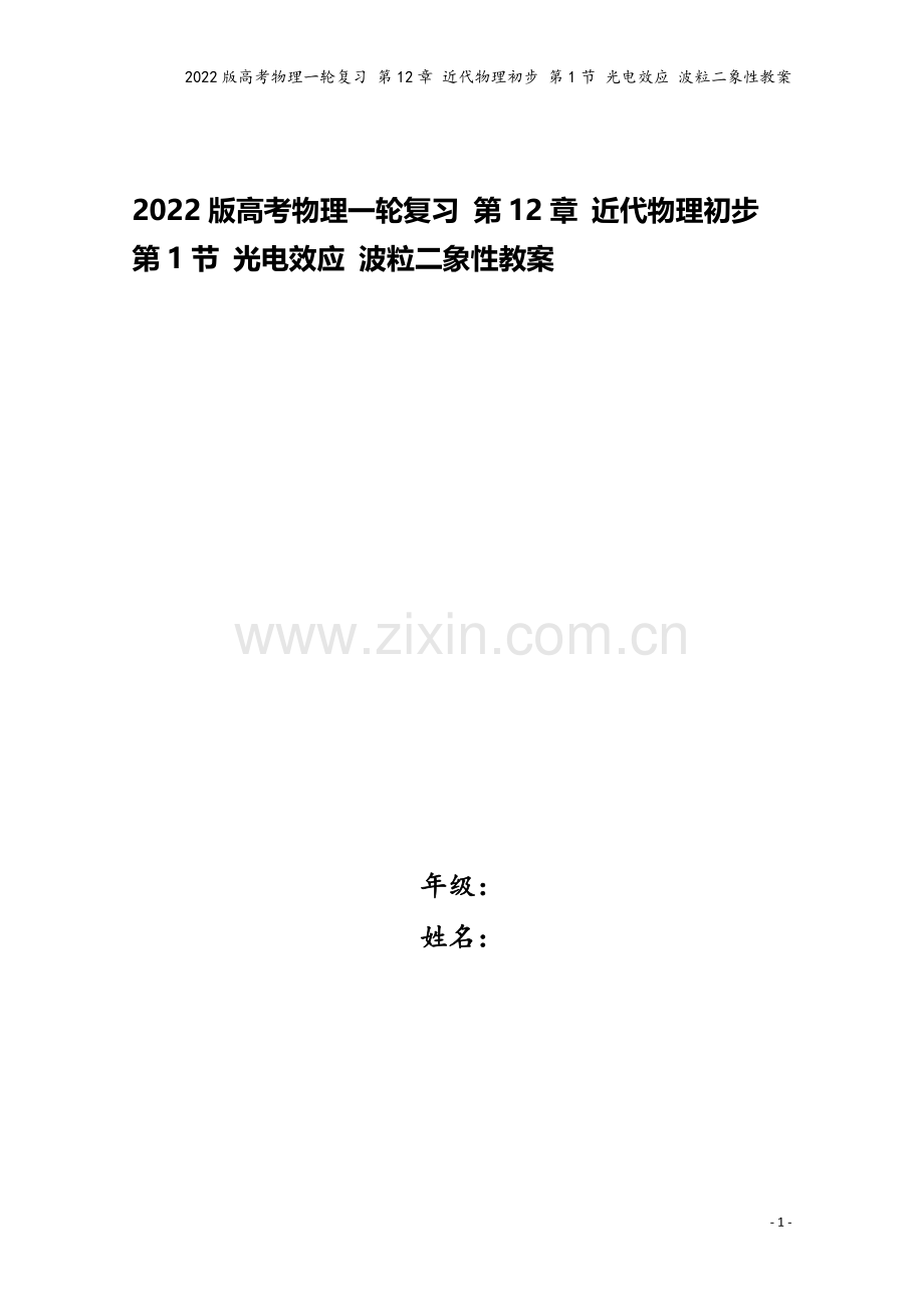 2022版高考物理一轮复习-第12章-近代物理初步-第1节-光电效应-波粒二象性教案.doc_第1页