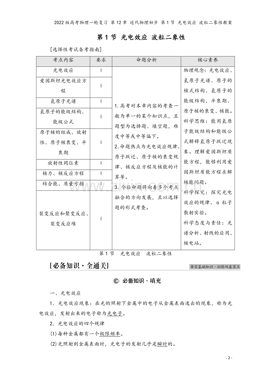 2022版高考物理一轮复习-第12章-近代物理初步-第1节-光电效应-波粒二象性教案.doc_第2页