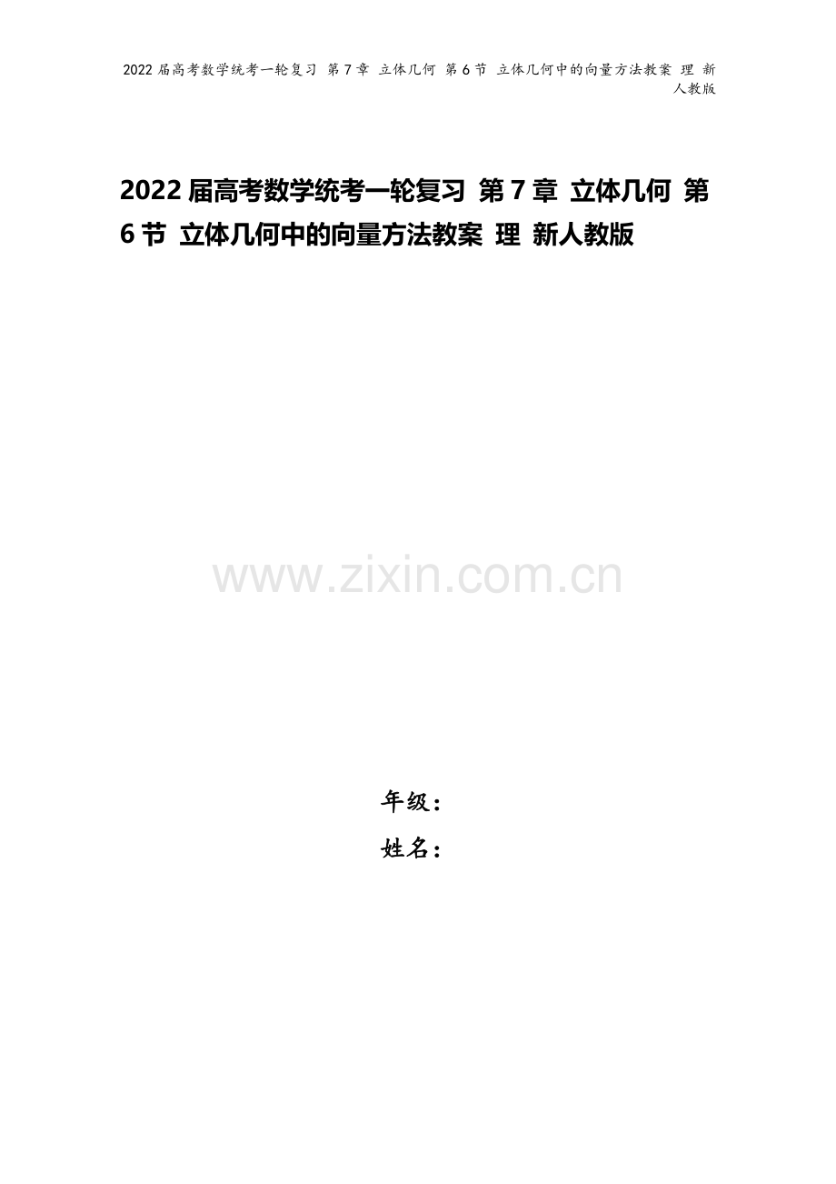 2022届高考数学统考一轮复习-第7章-立体几何-第6节-立体几何中的向量方法教案-理-新人教版.doc_第1页