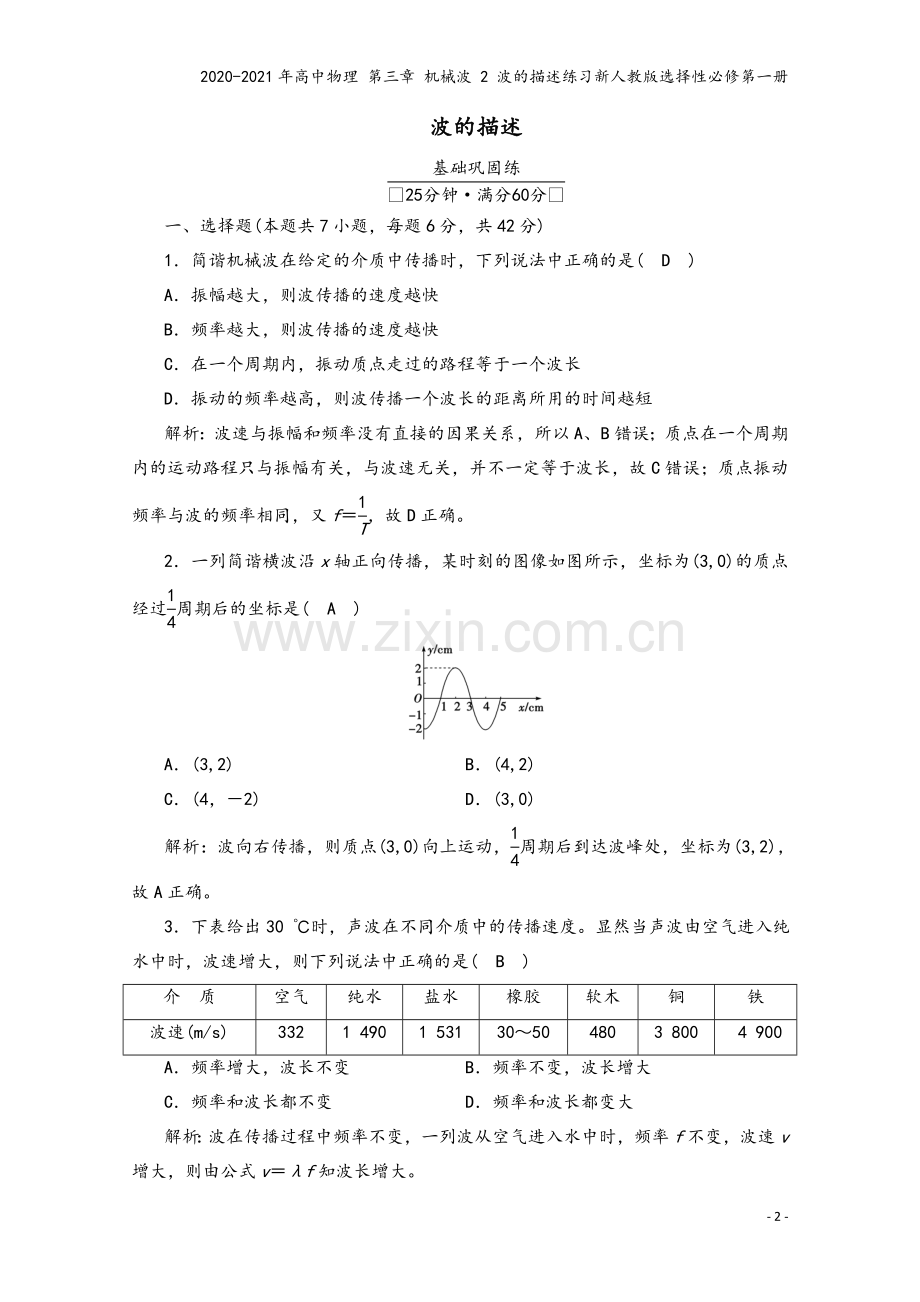 2020-2021年高中物理-第三章-机械波-2-波的描述练习新人教版选择性必修第一册.doc_第2页