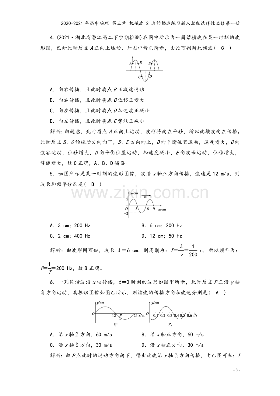 2020-2021年高中物理-第三章-机械波-2-波的描述练习新人教版选择性必修第一册.doc_第3页