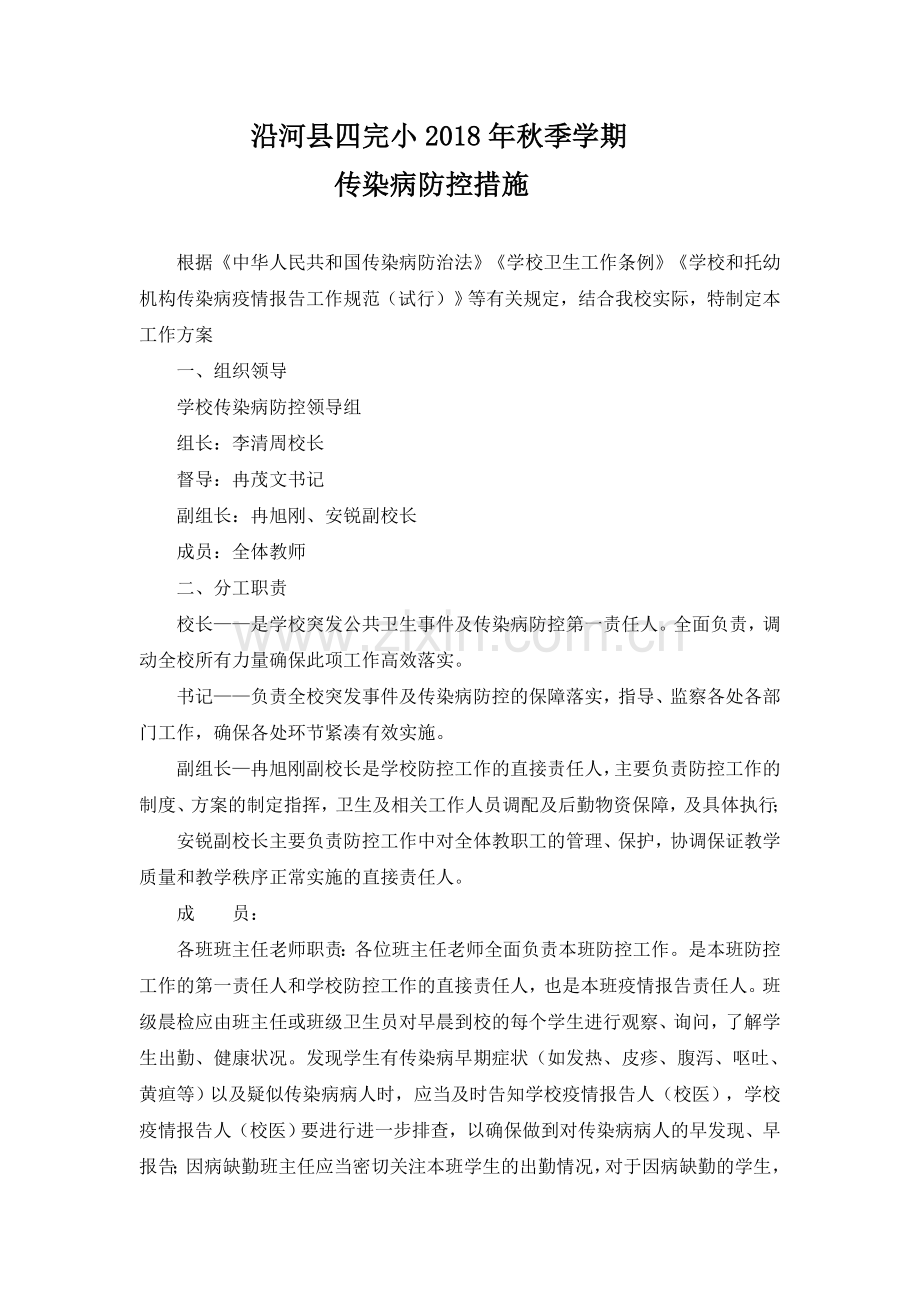 传染病防控措施.doc_第1页