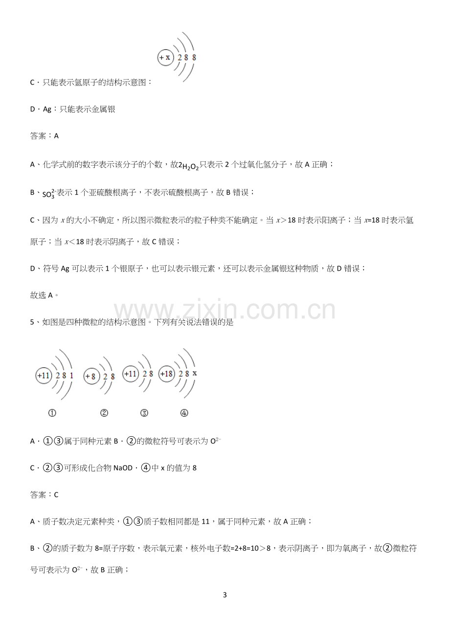 人教版2023初中化学九年级化学上册第四单元自然界的水考点精题训练.docx_第3页