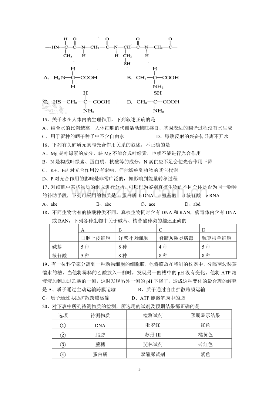 高三生物一轮复习必修一(1-4章)月考试题(有答案).doc_第3页