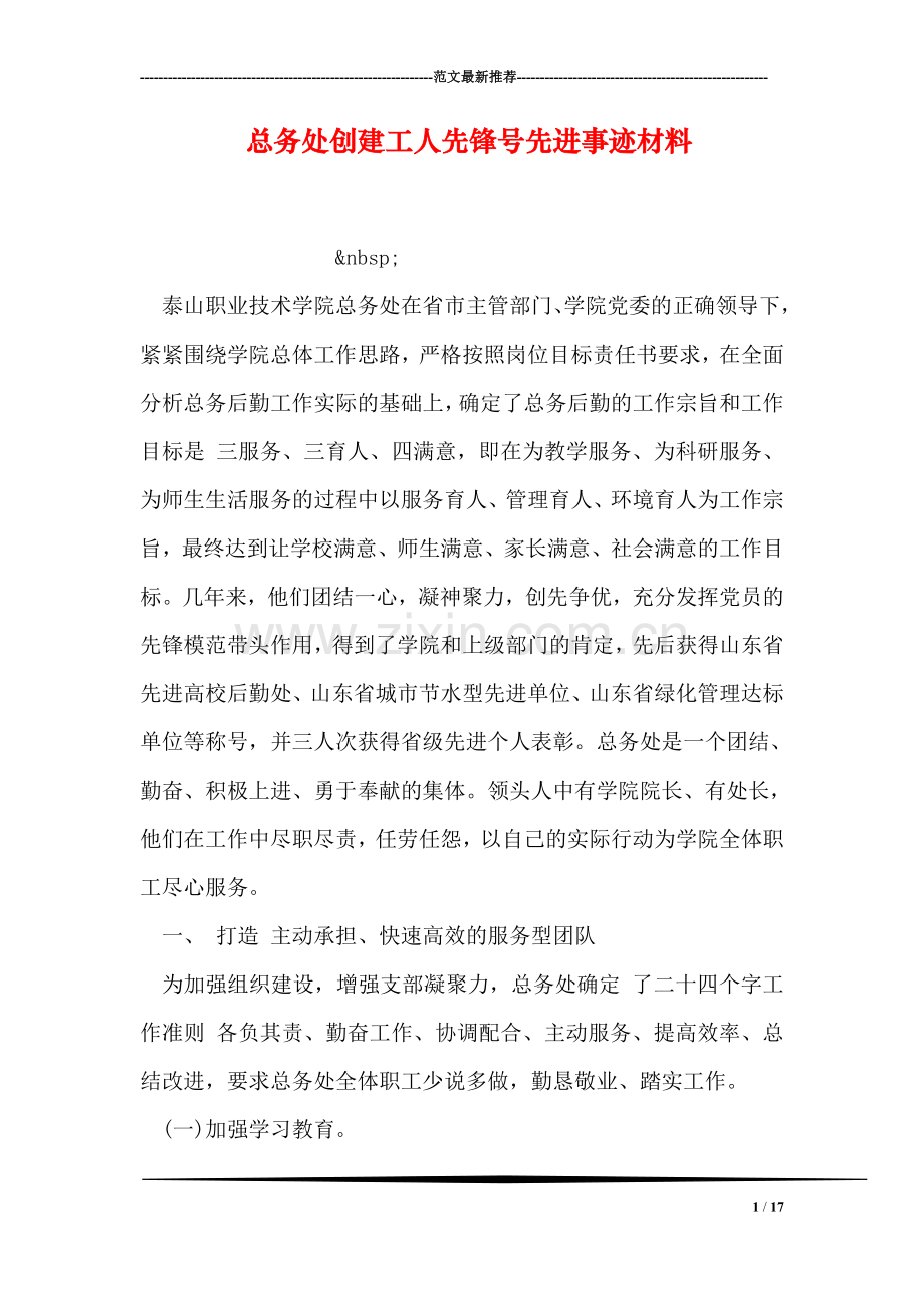 总务处创建工人先锋号先进事迹材料.doc_第1页