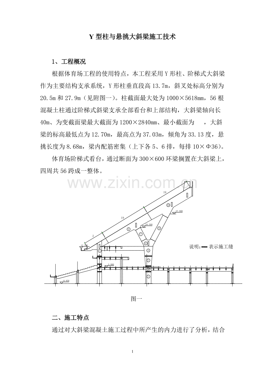 Y型柱与悬挑大斜梁施工方案.doc_第1页