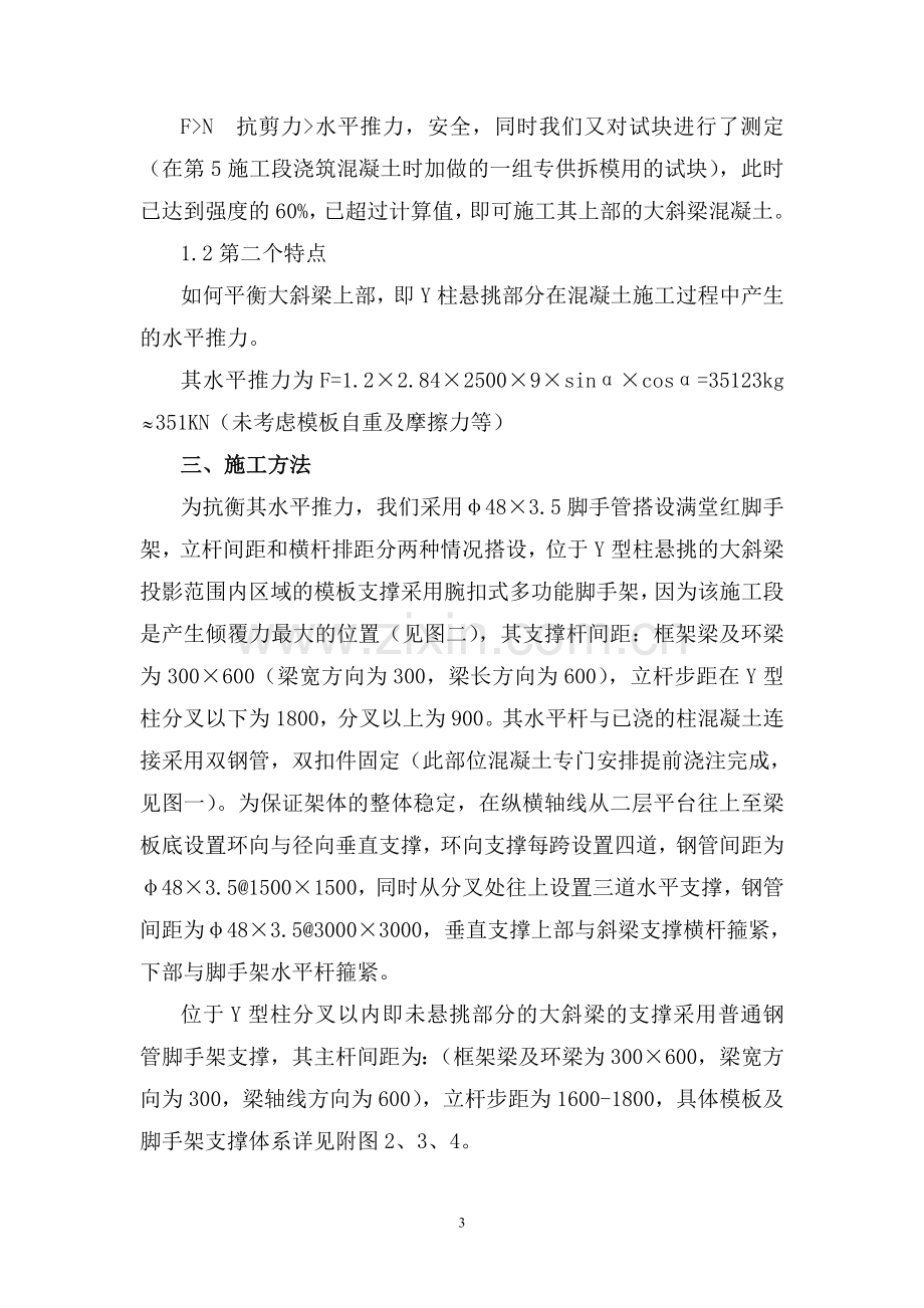 Y型柱与悬挑大斜梁施工方案.doc_第3页