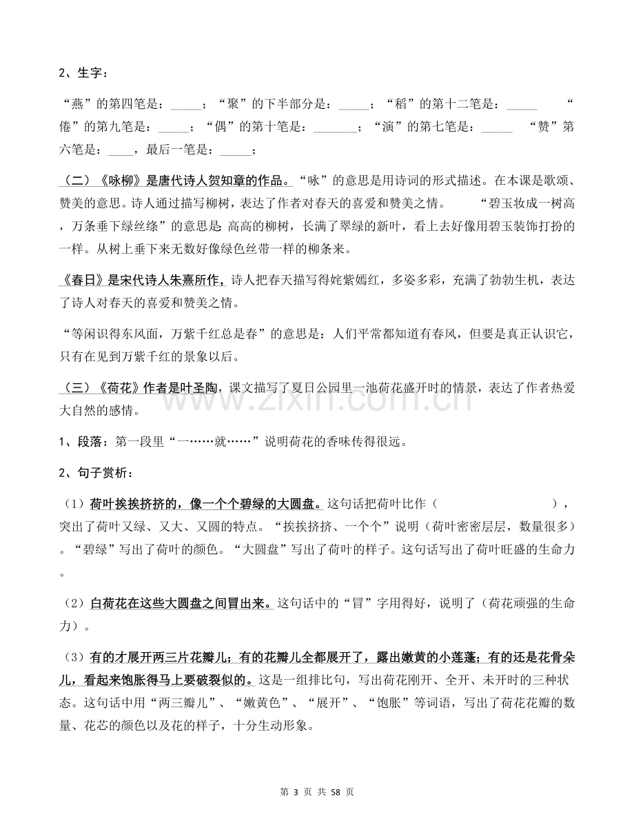 人教版小学三年级语文下册单元复习资料.doc_第3页