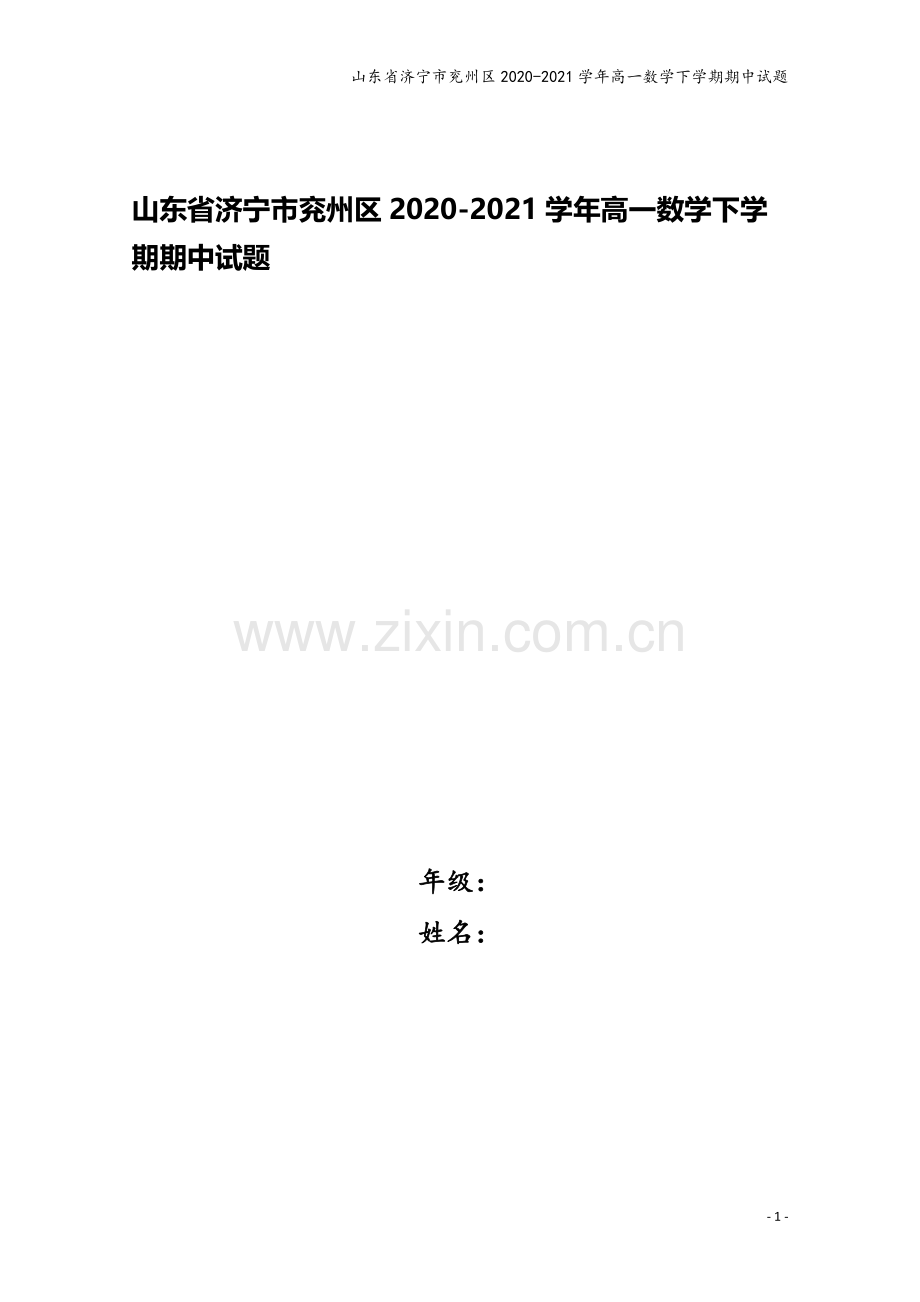 山东省济宁市兖州区2020-2021学年高一数学下学期期中试题.doc_第1页