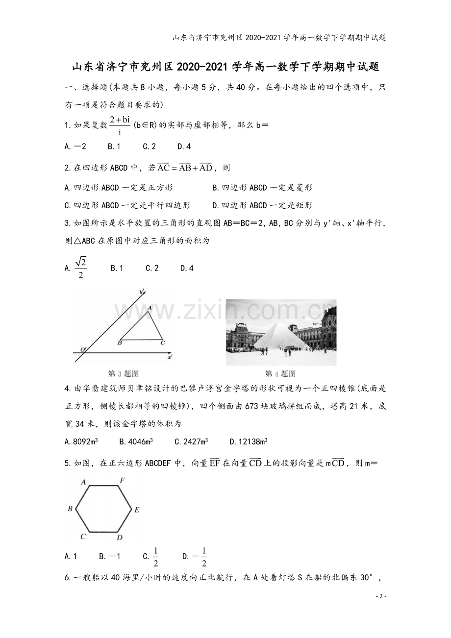 山东省济宁市兖州区2020-2021学年高一数学下学期期中试题.doc_第2页