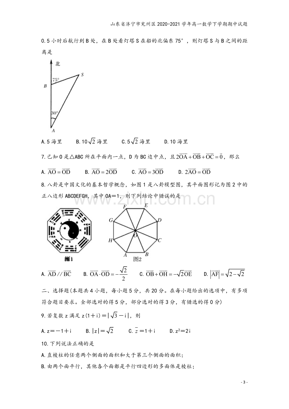 山东省济宁市兖州区2020-2021学年高一数学下学期期中试题.doc_第3页