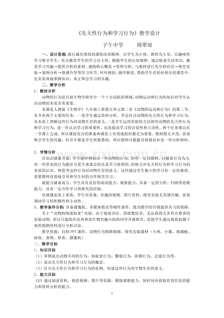 《先天性行为和学习行为》教学设计.doc_第1页