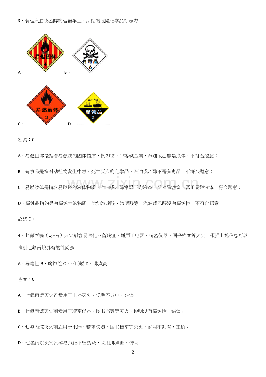 通用版初中化学九年级化学上册第七单元燃料及其利用易错知识点总结.docx_第2页