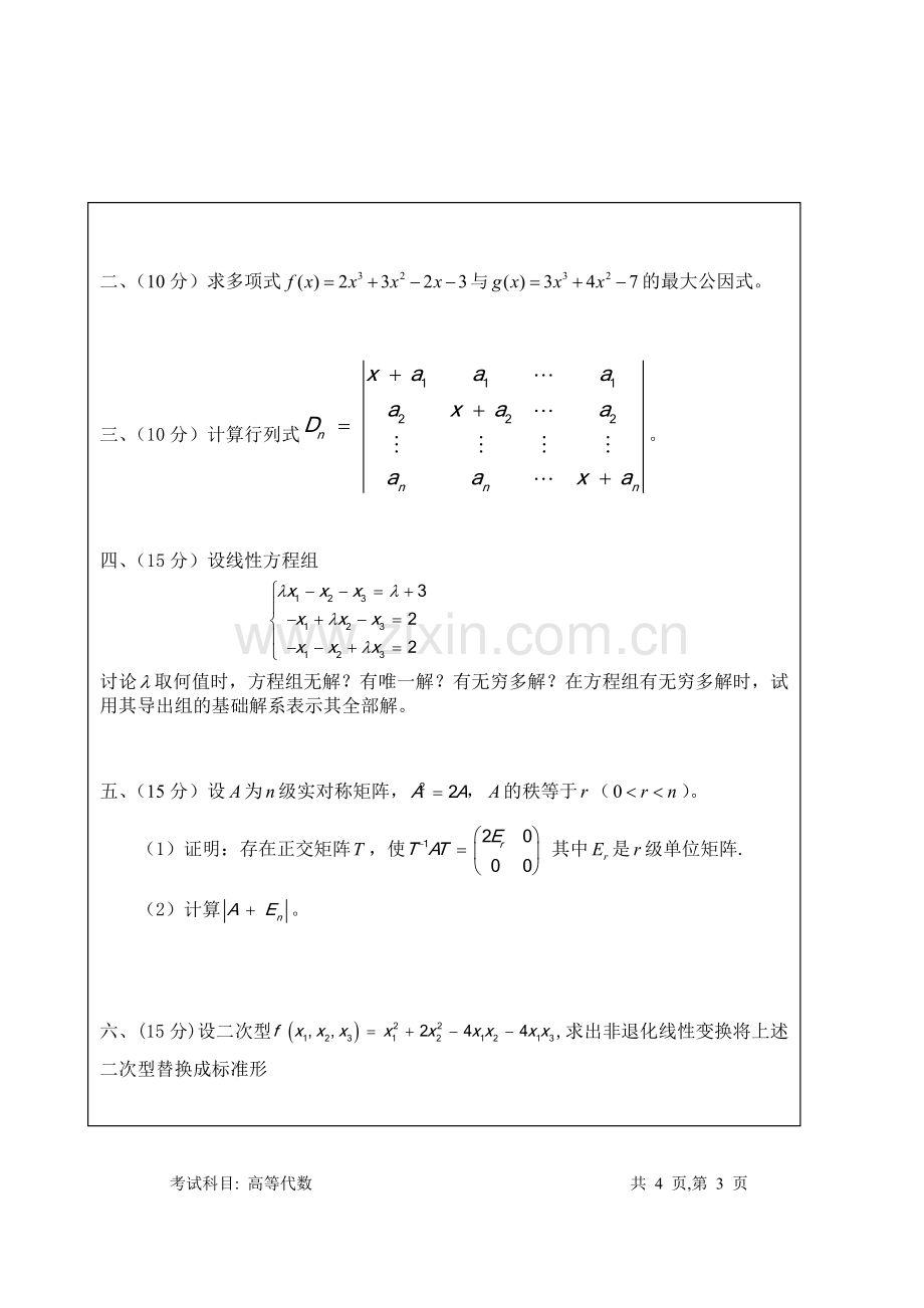 2018年暨南大学高等代数考研真题.doc_第3页