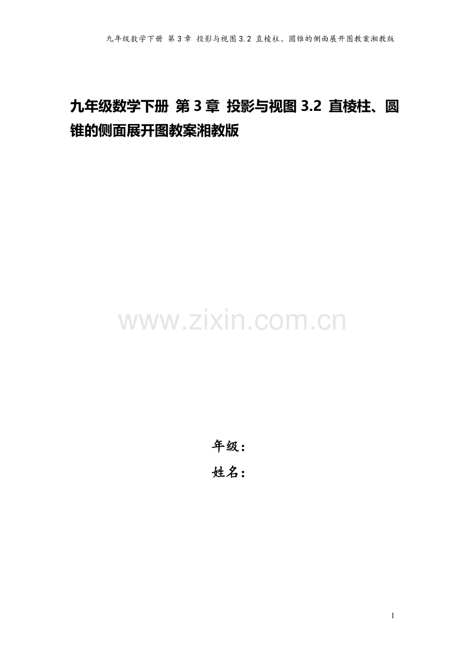 九年级数学下册-第3章-投影与视图3.2-直棱柱、圆锥的侧面展开图教案湘教版.doc_第1页