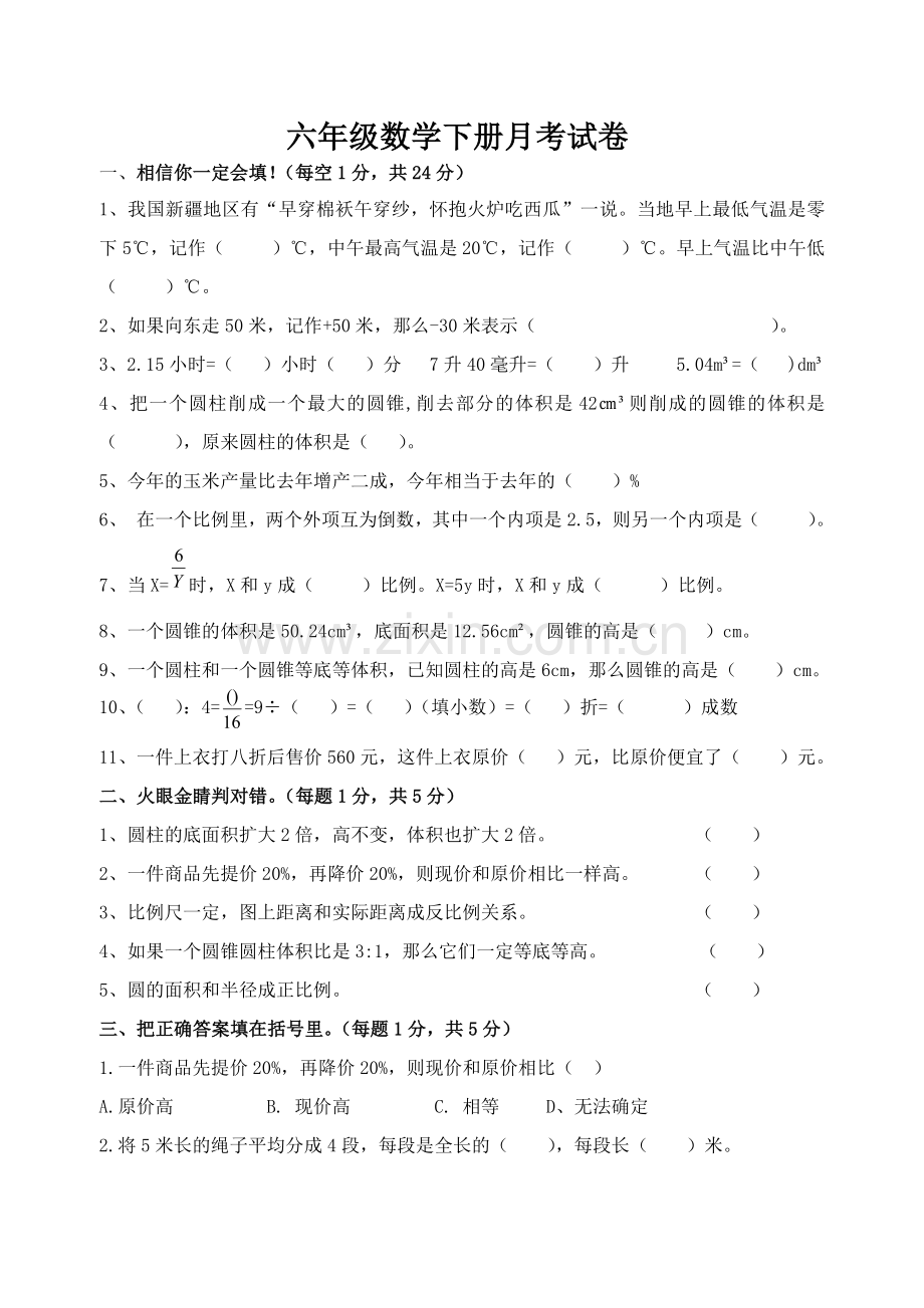 六年级数学下册月考试卷.doc_第1页