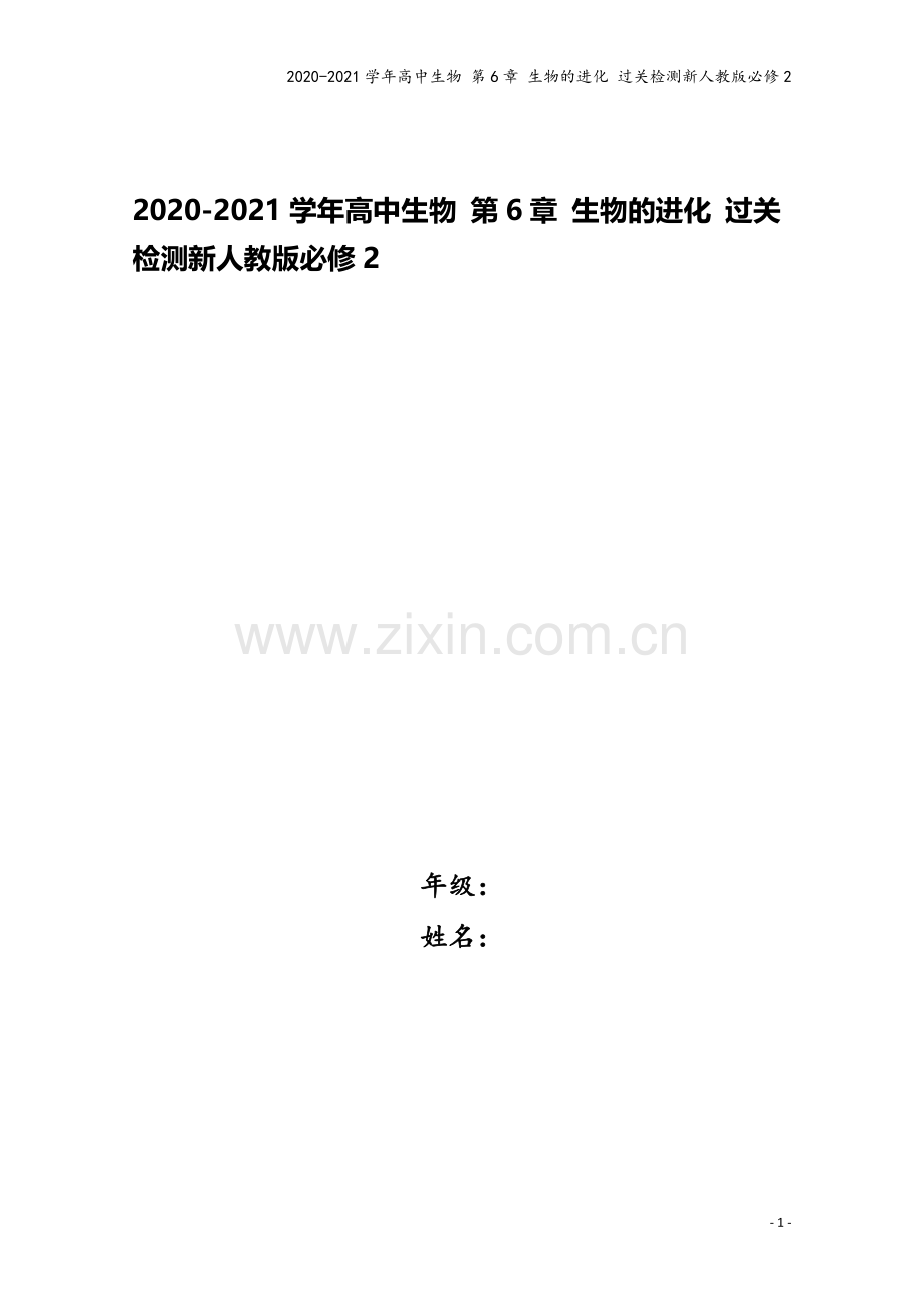 2020-2021学年高中生物-第6章-生物的进化-过关检测新人教版必修2.docx_第1页