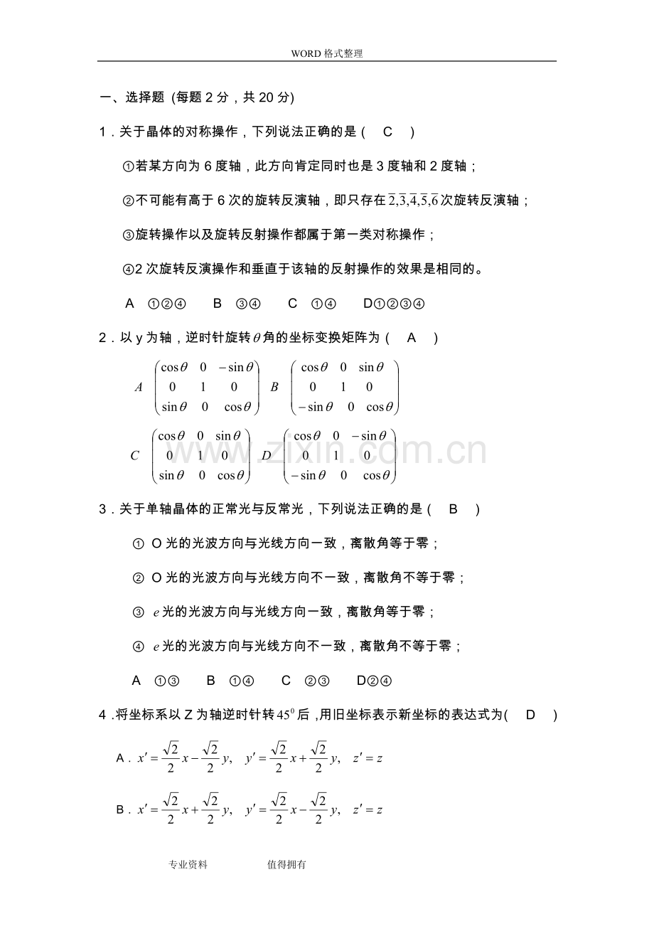 北京工业大学晶体光学试题.doc_第1页