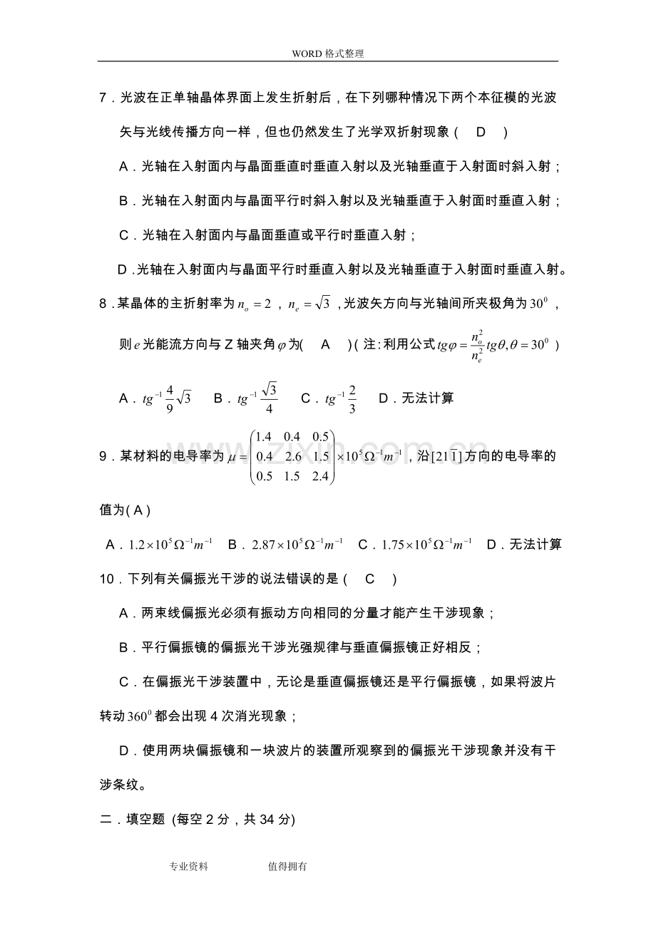 北京工业大学晶体光学试题.doc_第3页