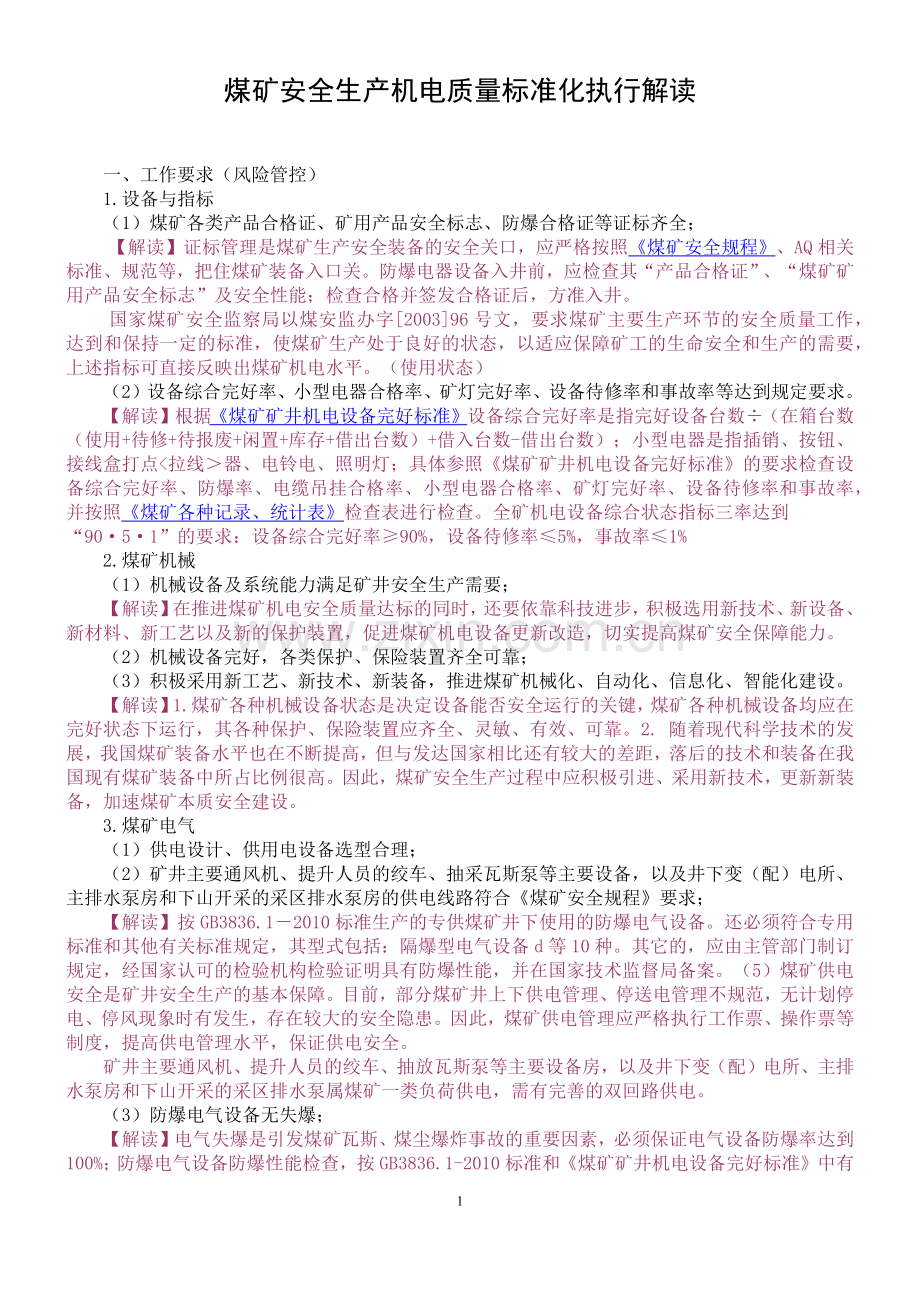 2017煤矿安全生产质量标准化执行解读(机电运输).docx_第1页