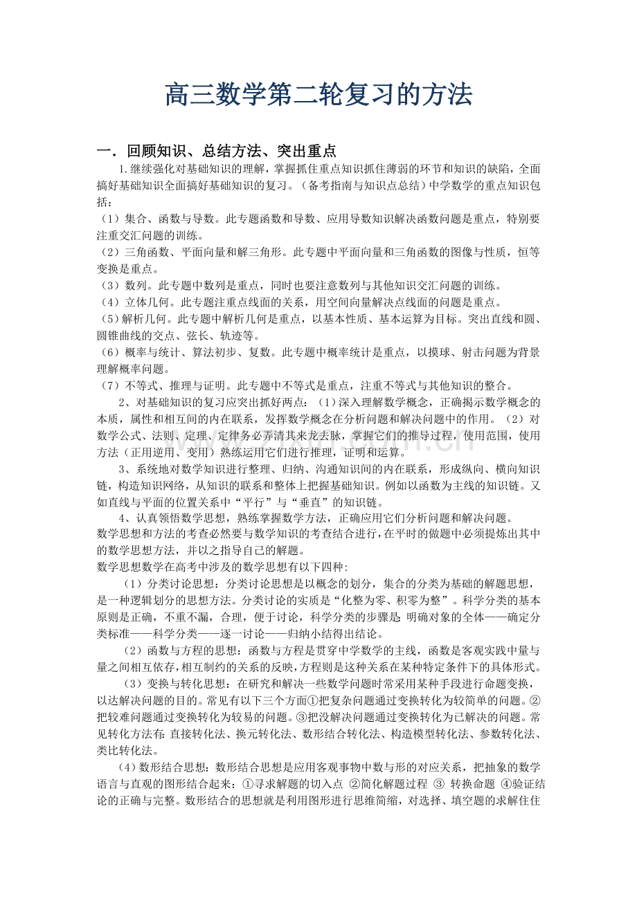 高三数学学习复习方法、复习计划.doc_第1页