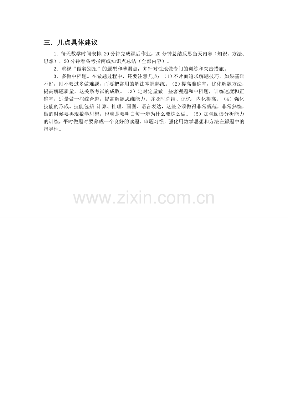 高三数学学习复习方法、复习计划.doc_第3页