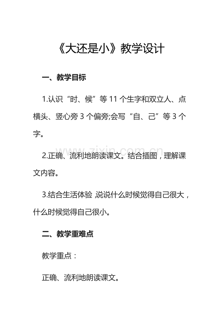 部编人教版小学语文一年级《大还是小》教学设计.doc_第1页