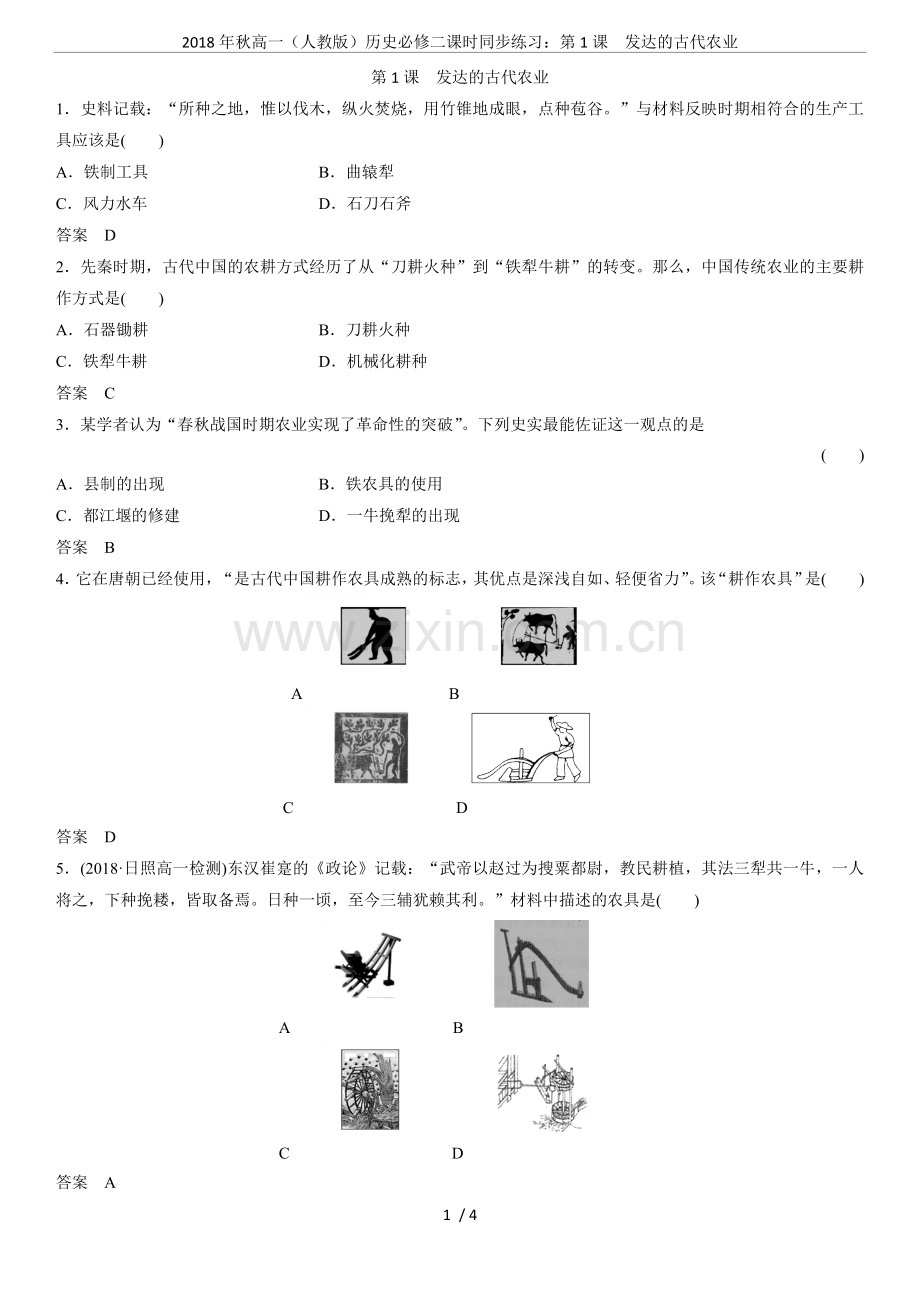 2018年秋高一(人教版)历史必修二课时同步练习：第1课发达的古代农业.doc_第1页