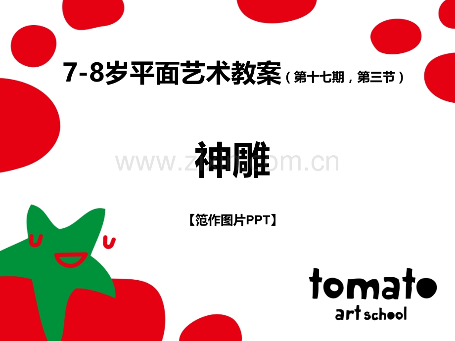 A3-17-03-神雕--笵作PPT.ppt_第1页