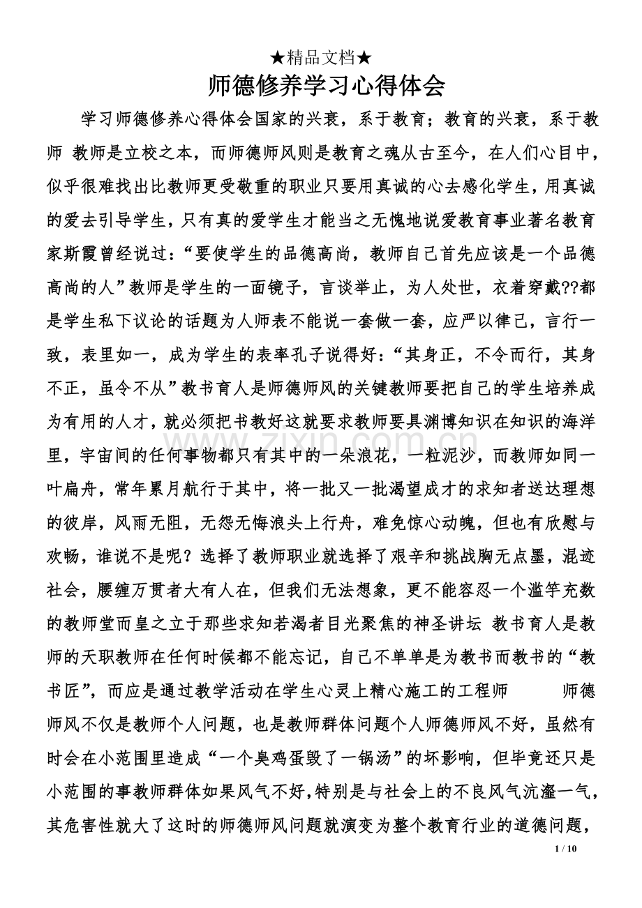 师德修养学习心得体会.doc_第1页