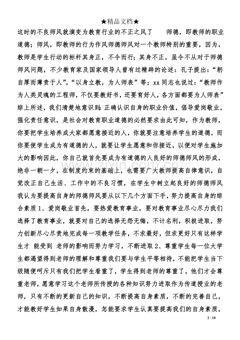 师德修养学习心得体会.doc_第2页