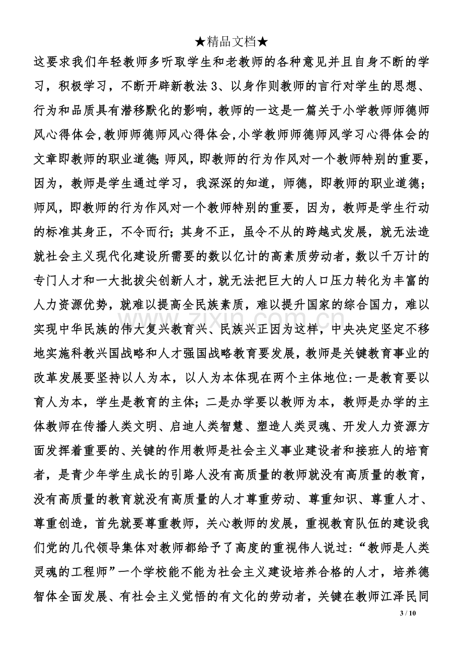 师德修养学习心得体会.doc_第3页