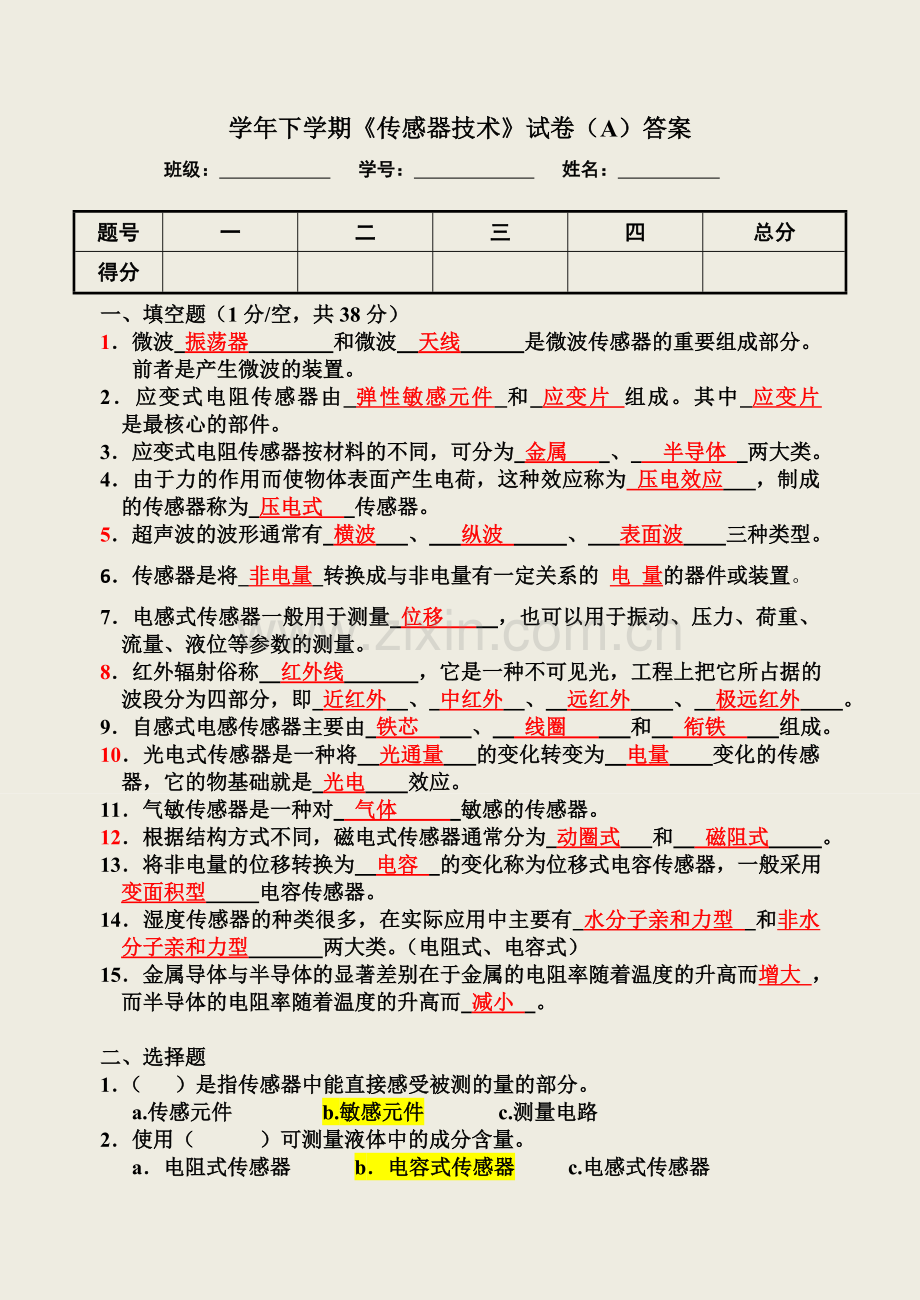 传感器考试试卷(A)答案.doc_第1页