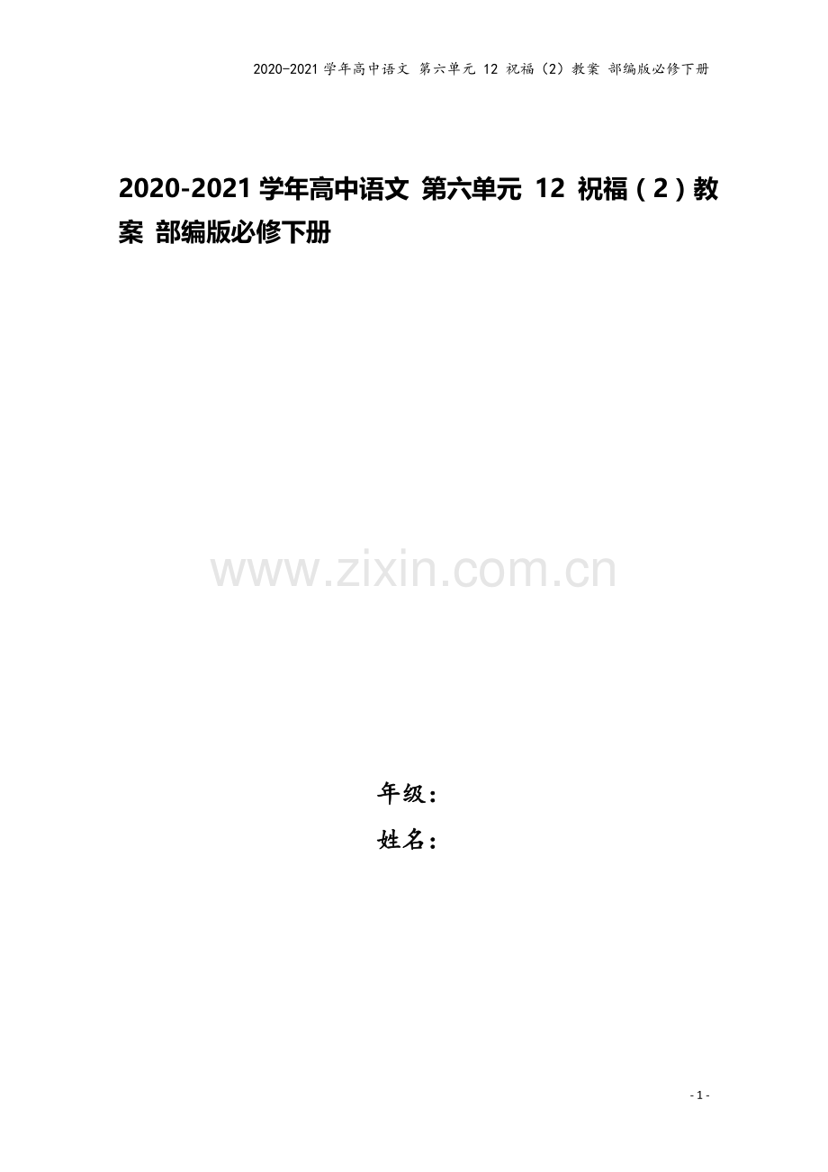 2020-2021学年高中语文-第六单元-12-祝福(2)教案-部编版必修下册.doc_第1页