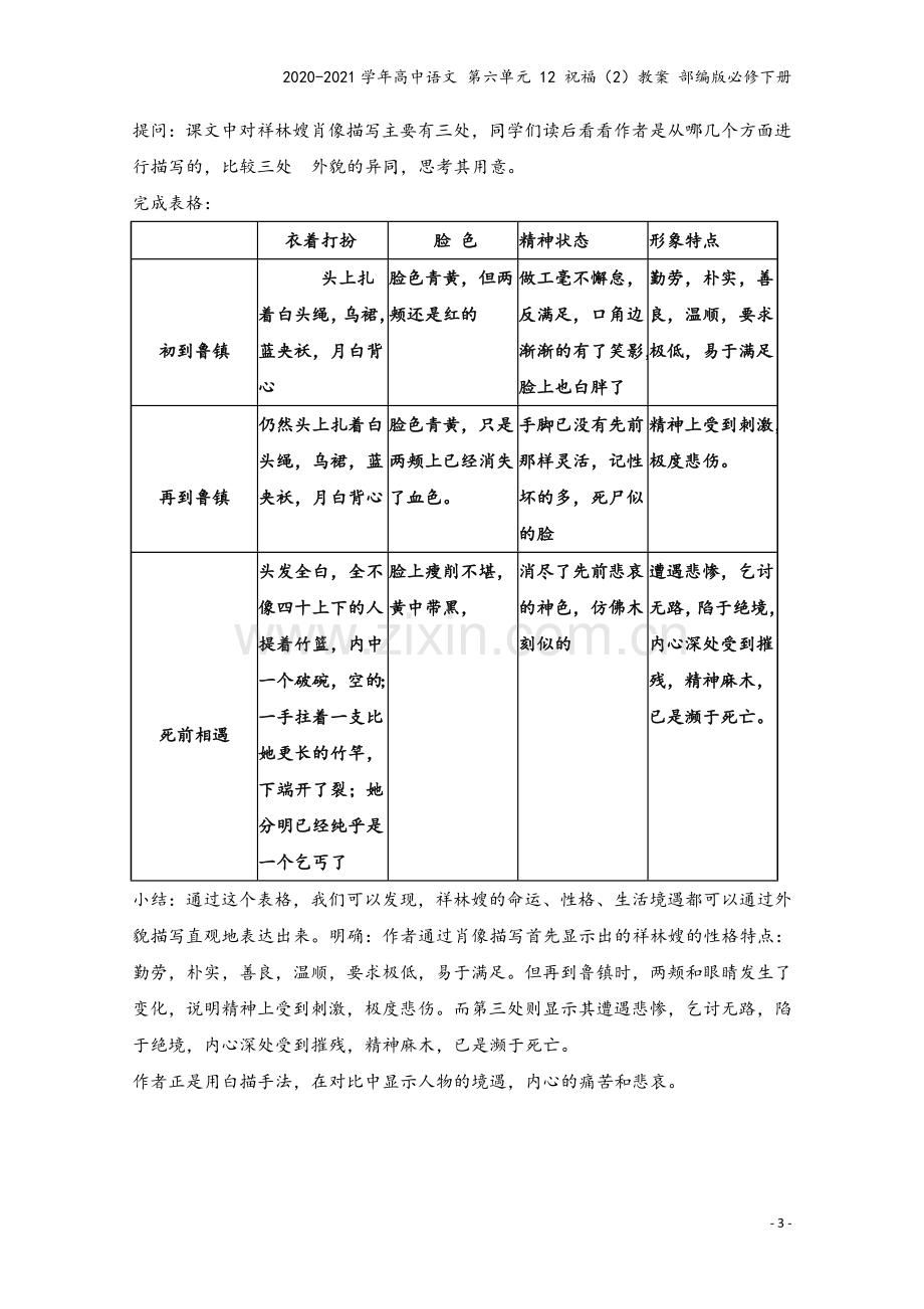 2020-2021学年高中语文-第六单元-12-祝福(2)教案-部编版必修下册.doc_第3页