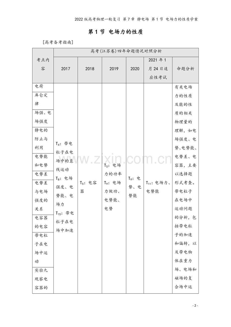 2022版高考物理一轮复习-第7章-静电场-第1节-电场力的性质学案.doc_第2页