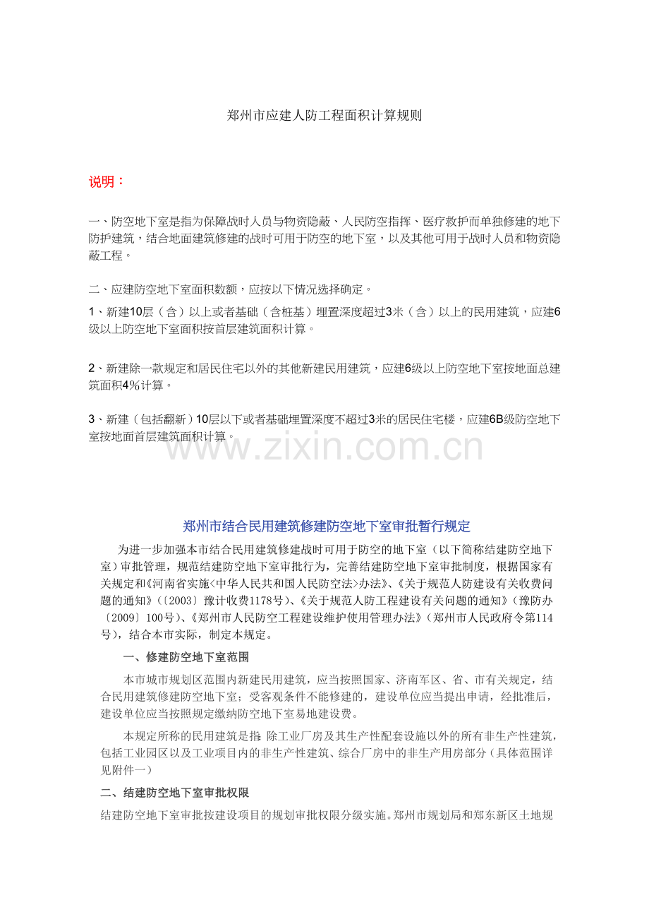 郑州市应建人防工程面积计算规则.doc_第1页