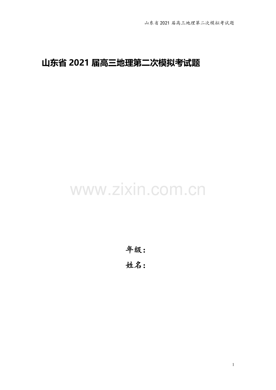 山东省2021届高三地理第二次模拟考试题.doc_第1页