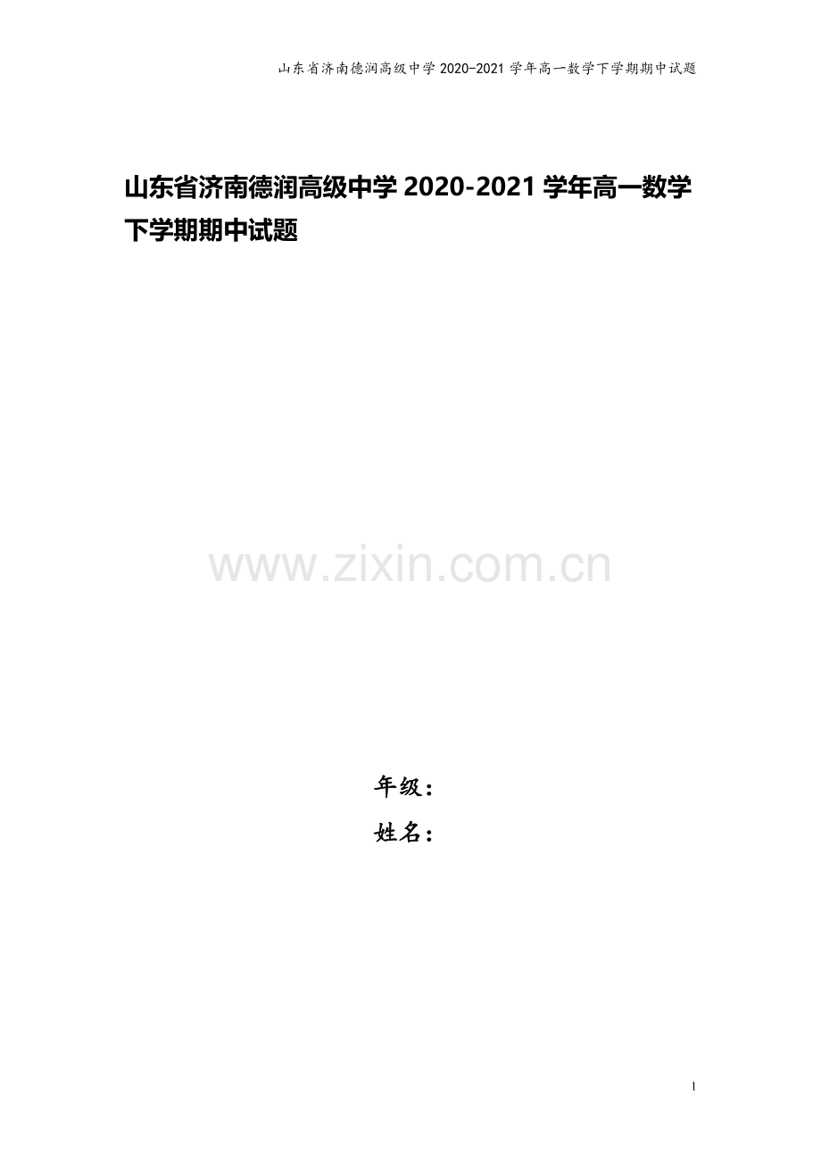 山东省济南德润高级中学2020-2021学年高一数学下学期期中试题.doc_第1页