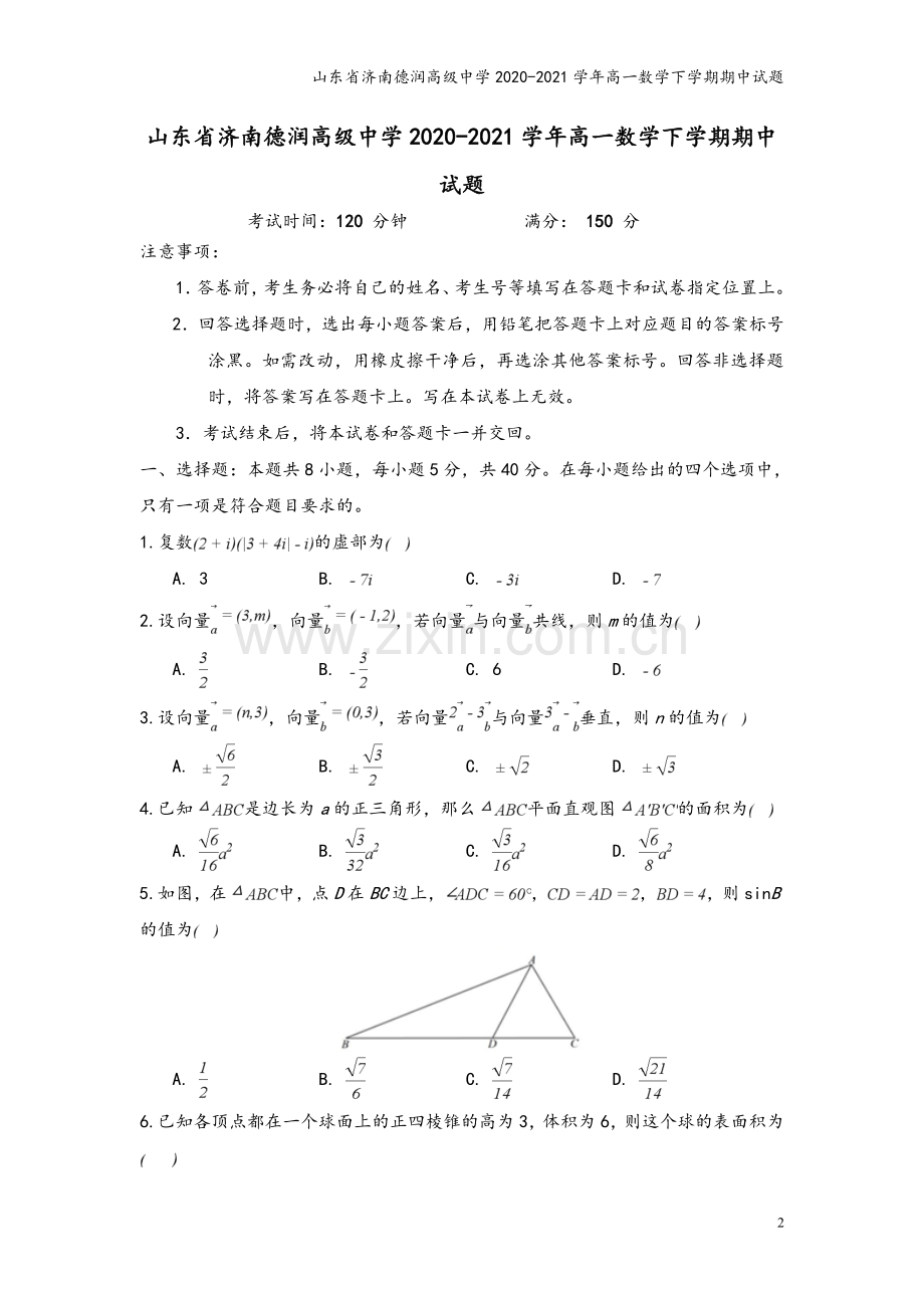 山东省济南德润高级中学2020-2021学年高一数学下学期期中试题.doc_第2页