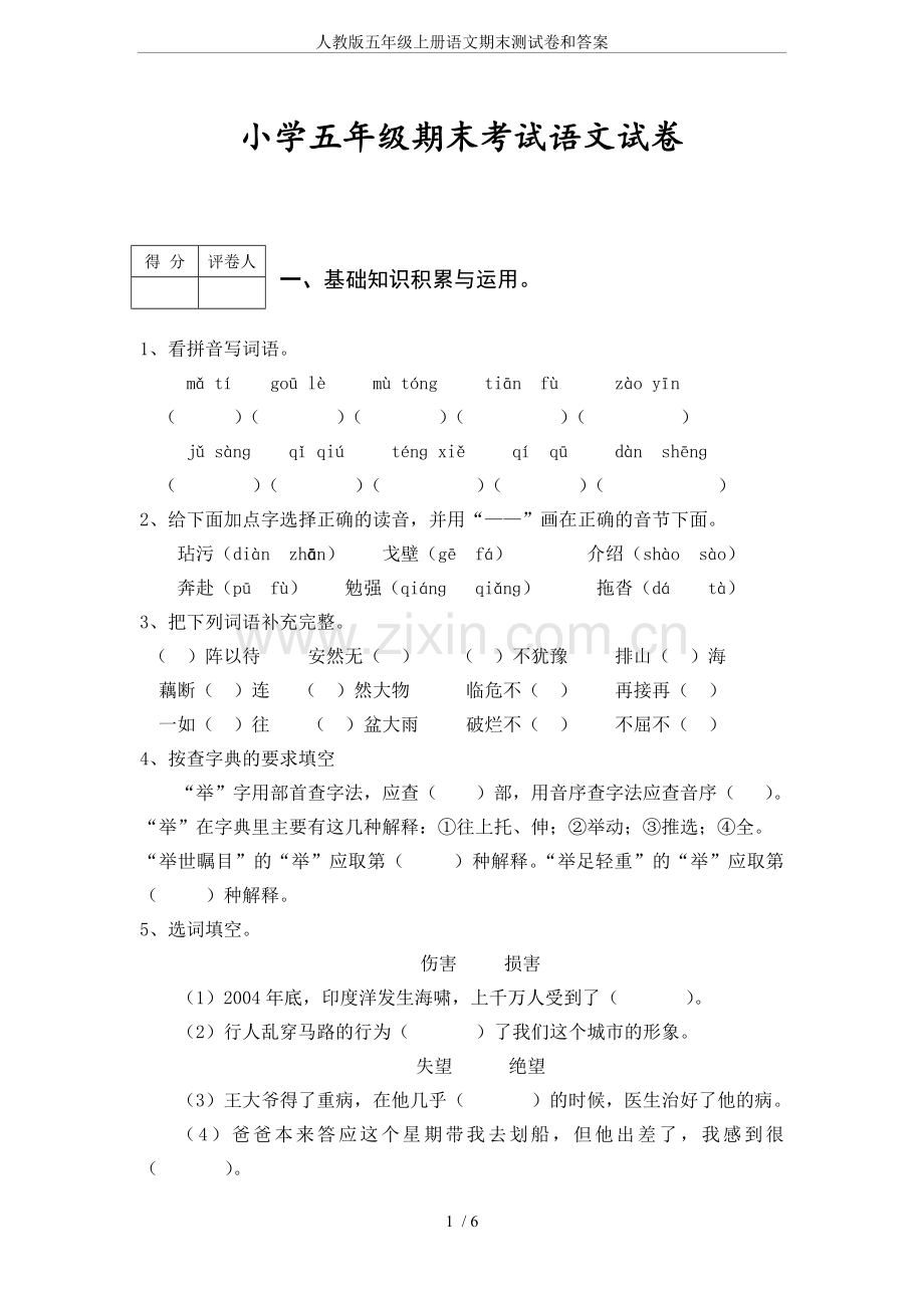 人教版五年级上册语文期末测试卷和答案.doc_第1页