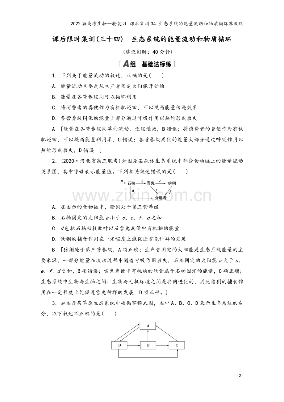 2022版高考生物一轮复习-课后集训34-生态系统的能量流动和物质循环苏教版.doc_第2页