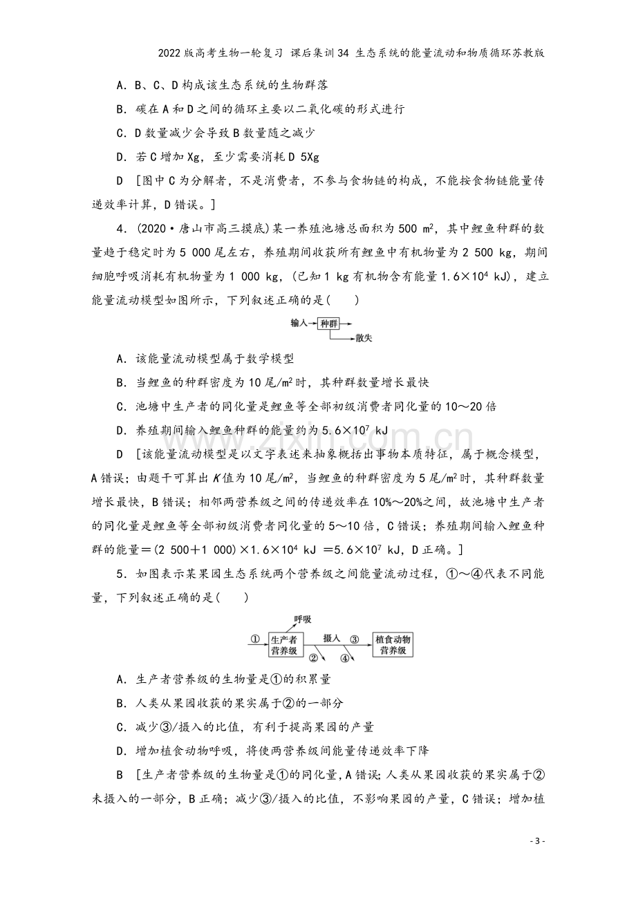 2022版高考生物一轮复习-课后集训34-生态系统的能量流动和物质循环苏教版.doc_第3页