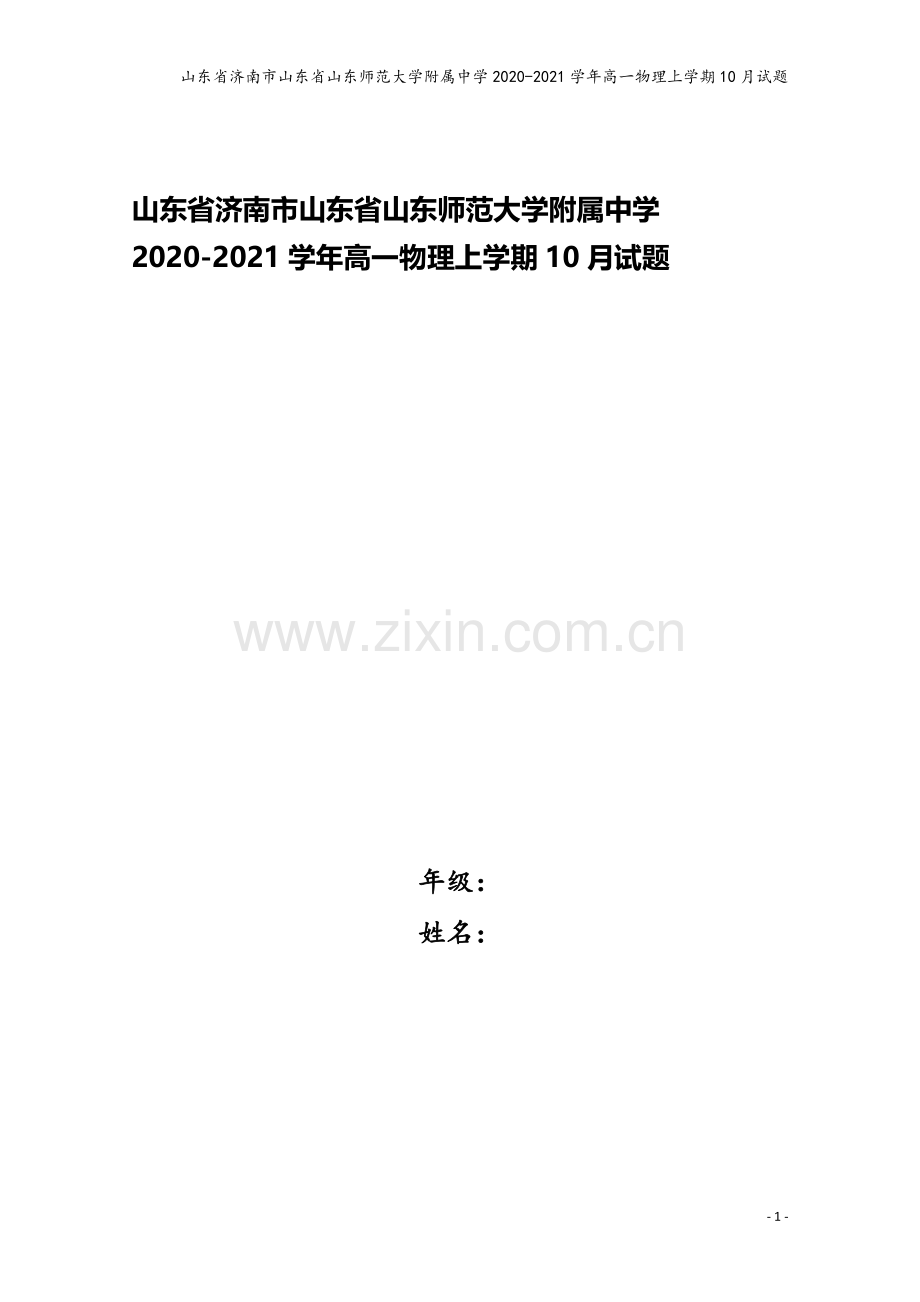 山东省济南市山东省山东师范大学附属中学2020-2021学年高一物理上学期10月试题.doc_第1页