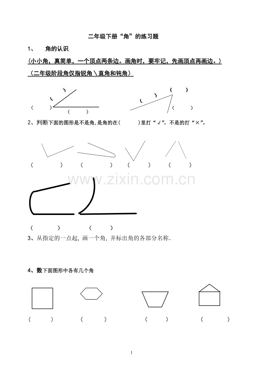 二年级下册角的试题.doc_第1页