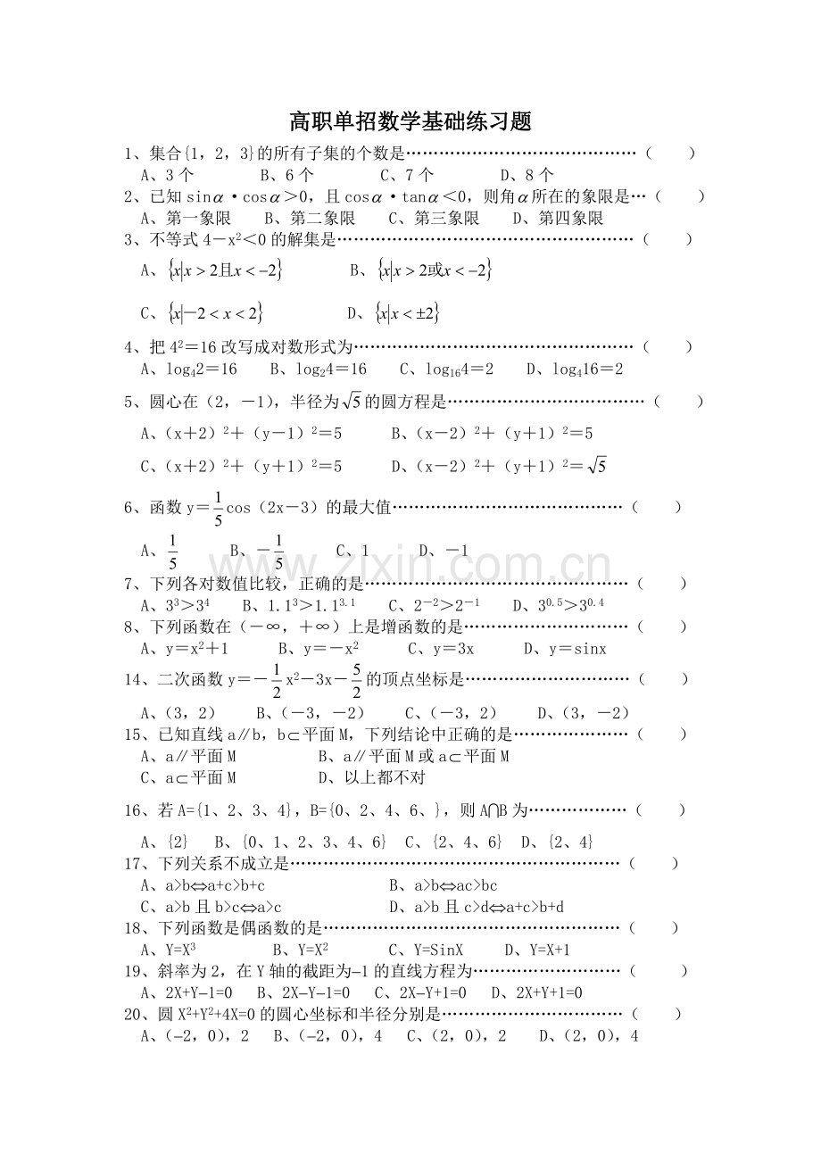 高职单招数学基础练习题.doc_第1页