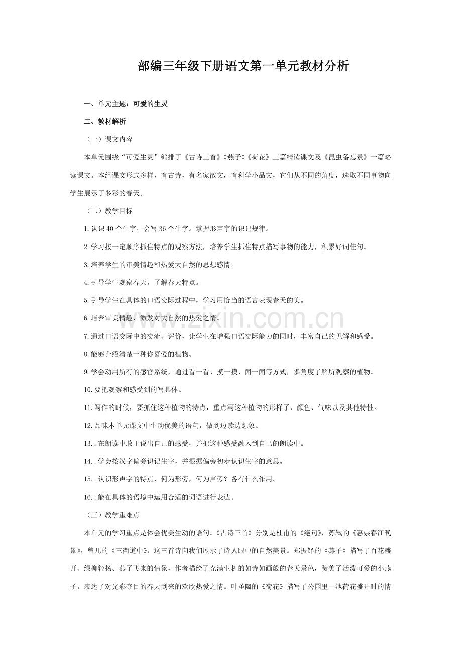 部编三年级下册语文第一单元教材分析(2).doc_第1页