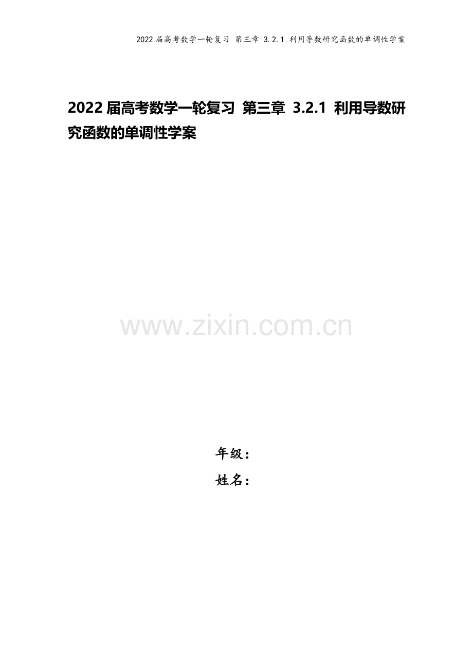 2022届高考数学一轮复习-第三章-3.2.1-利用导数研究函数的单调性学案.docx_第1页