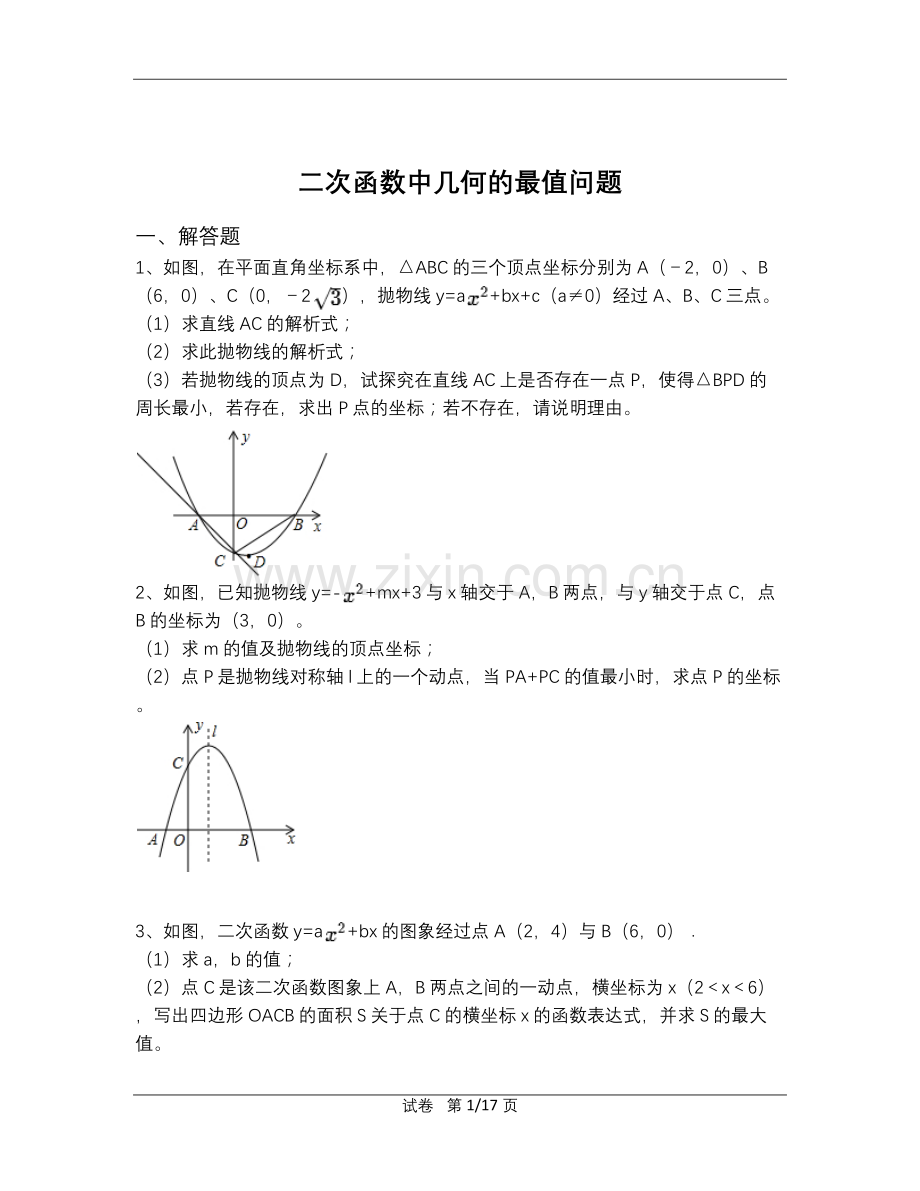 二次函数中几何的最值问题.doc_第1页