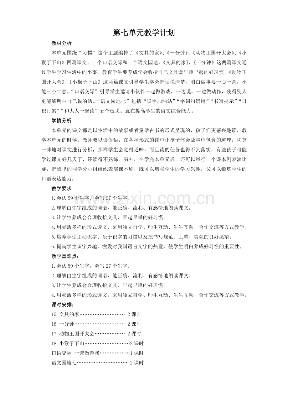 部编版一年级语文下册第7单元教学计划.doc_第1页